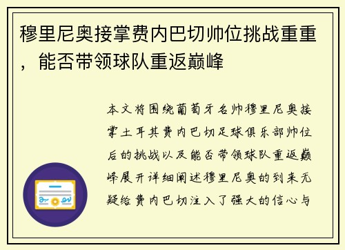 穆里尼奥接掌费内巴切帅位挑战重重，能否带领球队重返巅峰