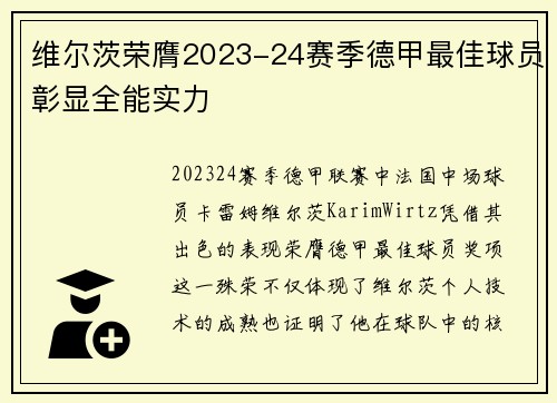 维尔茨荣膺2023-24赛季德甲最佳球员彰显全能实力 维尔茨荣膺2023-24赛季德甲最佳球员彰显全能实力