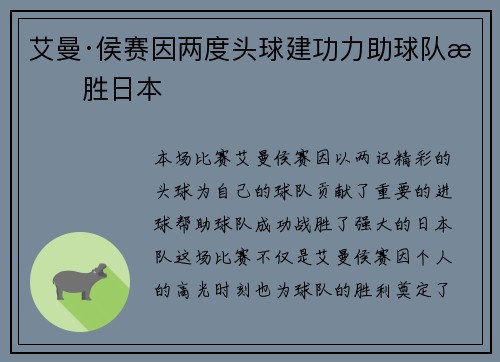 艾曼·侯赛因两度头球建功力助球队战胜日本
