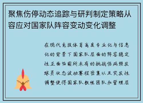 聚焦伤停动态追踪与研判制定策略从容应对国家队阵容变动变化调整 聚焦伤停动态追踪与研判制定策略从容应对国家队阵容变动变化调整