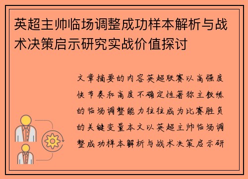 英超主帅临场调整成功样本解析与战术决策启示研究实战价值探讨 英超主帅临场调整成功样本解析与战术决策启示研究实战价值探讨