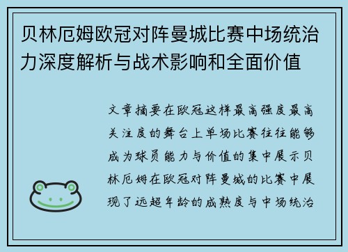贝林厄姆欧冠对阵曼城比赛中场统治力深度解析与战术影响和全面价值
