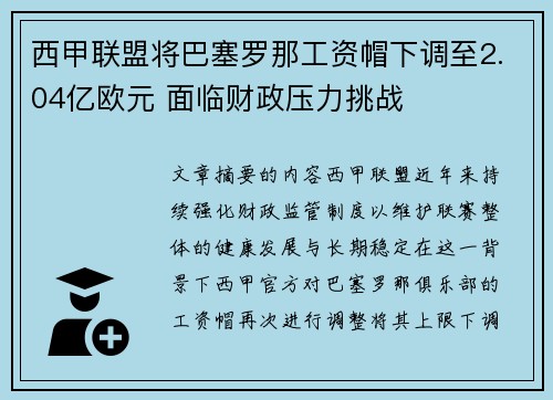 西甲联盟将巴塞罗那工资帽下调至2.04亿欧元 面临财政压力挑战