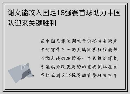 谢文能攻入国足18强赛首球助力中国队迎来关键胜利