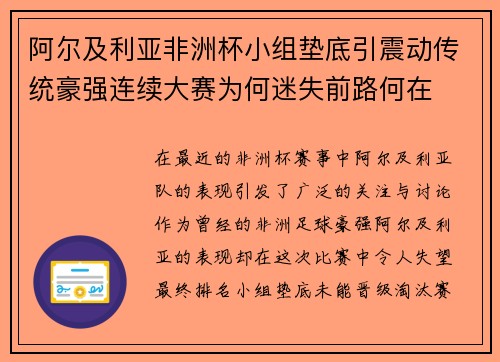 阿尔及利亚非洲杯小组垫底引震动传统豪强连续大赛为何迷失前路何在 阿尔及利亚非洲杯小组垫底引震动传统豪强连续大赛为何迷失前路何在