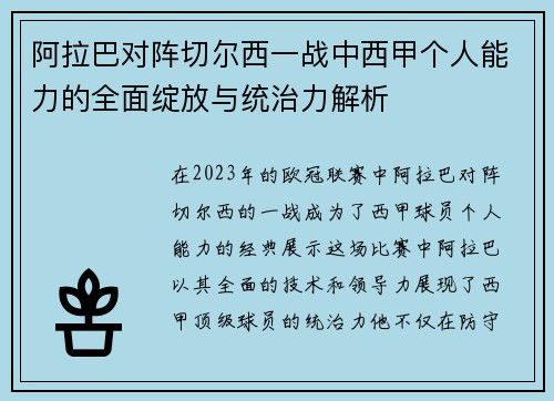 阿拉巴对阵切尔西一战中西甲个人能力的全面绽放与统治力解析 阿拉巴对阵切尔西一战中西甲个人能力的全面绽放与统治力解析