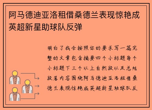 阿马德迪亚洛租借桑德兰表现惊艳成英超新星助球队反弹 阿马德迪亚洛租借桑德兰表现惊艳成英超新星助球队反弹