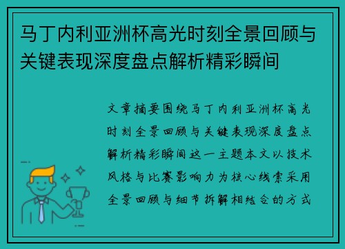 马丁内利亚洲杯高光时刻全景回顾与关键表现深度盘点解析精彩瞬间 马丁内利亚洲杯高光时刻全景回顾与关键表现深度盘点解析精彩瞬间