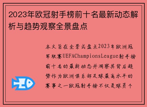 2023年欧冠射手榜前十名最新动态解析与趋势观察全景盘点 2023年欧冠射手榜前十名最新动态解析与趋势观察全景盘点