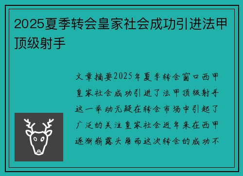 2025夏季转会皇家社会成功引进法甲顶级射手