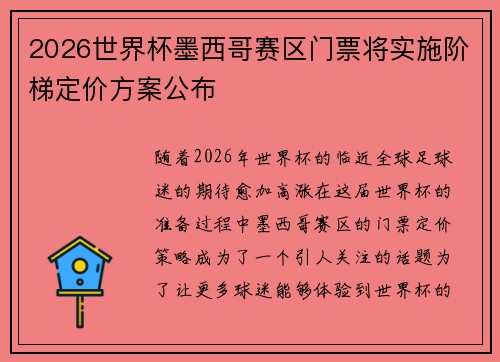 2026世界杯墨西哥赛区门票将实施阶梯定价方案公布