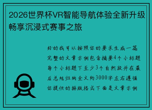 2026世界杯VR智能导航体验全新升级畅享沉浸式赛事之旅 2026世界杯VR智能导航体验全新升级畅享沉浸式赛事之旅