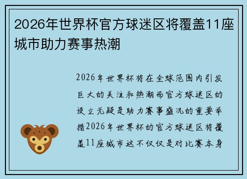 2026年世界杯官方球迷区将覆盖11座城市助力赛事热潮
