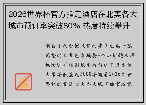 2026世界杯官方指定酒店在北美各大城市预订率突破80% 热度持续攀升