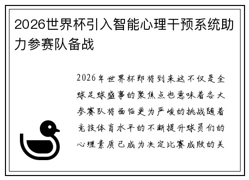 2026世界杯引入智能心理干预系统助力参赛队备战 2026世界杯引入智能心理干预系统助力参赛队备战
