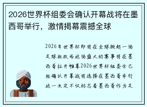 2026世界杯组委会确认开幕战将在墨西哥举行，激情揭幕震撼全球