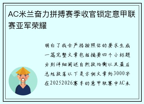 AC米兰奋力拼搏赛季收官锁定意甲联赛亚军荣耀 AC米兰奋力拼搏赛季收官锁定意甲联赛亚军荣耀