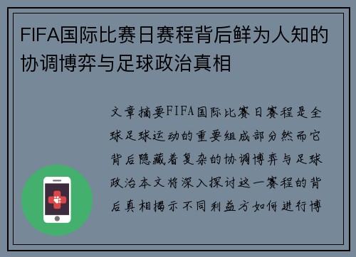 FIFA国际比赛日赛程背后鲜为人知的协调博弈与足球政治真相