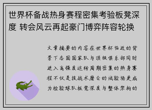 世界杯备战热身赛程密集考验板凳深度 转会风云再起豪门博弈阵容轮换
