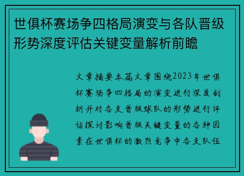 世俱杯赛场争四格局演变与各队晋级形势深度评估关键变量解析前瞻