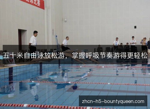 五十米自由泳放松游，掌握呼吸节奏游得更轻松