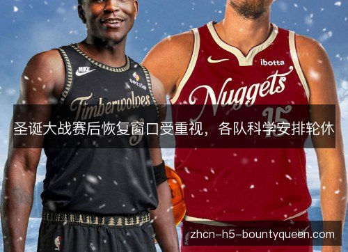 圣诞大战赛后恢复窗口受重视，各队科学安排轮休