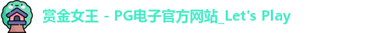 pg赏金女王